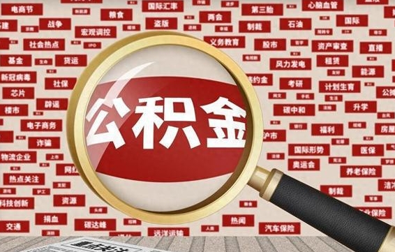 兰考住房公积金提取（兰考住房公积金提取比例）